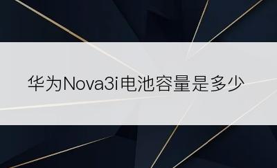 华为Nova3i电池容量是多少