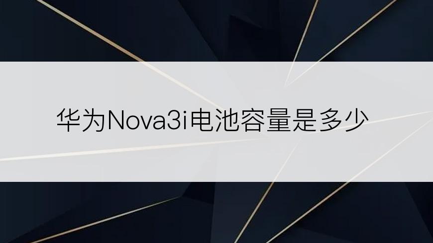 华为Nova3i电池容量是多少