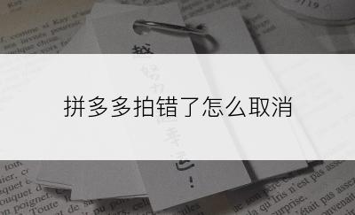  拼多多拍错了怎么取消