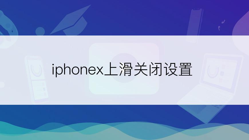 iphonex上滑关闭设置