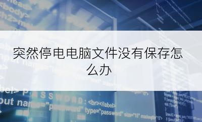 突然停电电脑文件没有保存怎么办