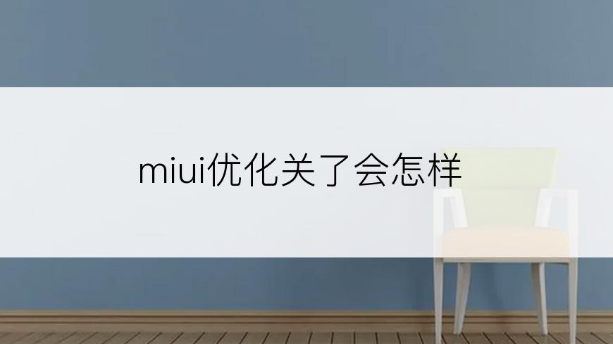 miui优化关了会怎样