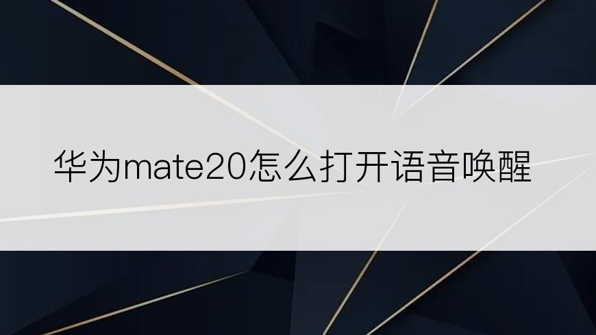 华为mate20怎么打开语音唤醒