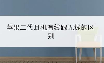 苹果二代耳机有线跟无线的区别