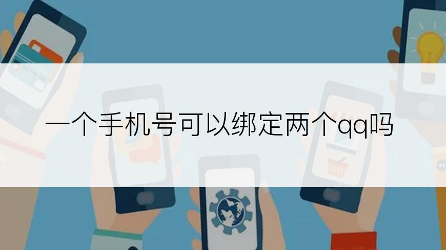 一个手机号可以绑定两个qq吗