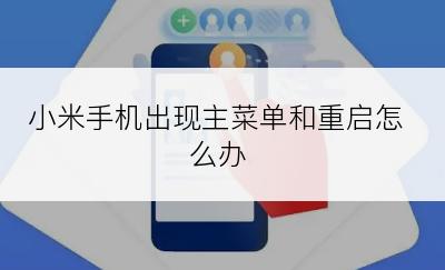 小米手机出现主菜单和重启怎么办