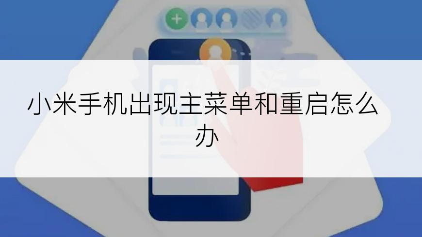 小米手机出现主菜单和重启怎么办