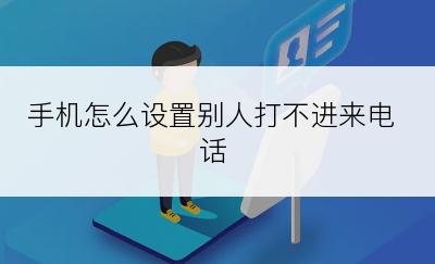 手机怎么设置别人打不进来电话