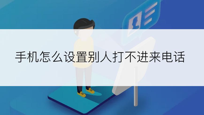 手机怎么设置别人打不进来电话