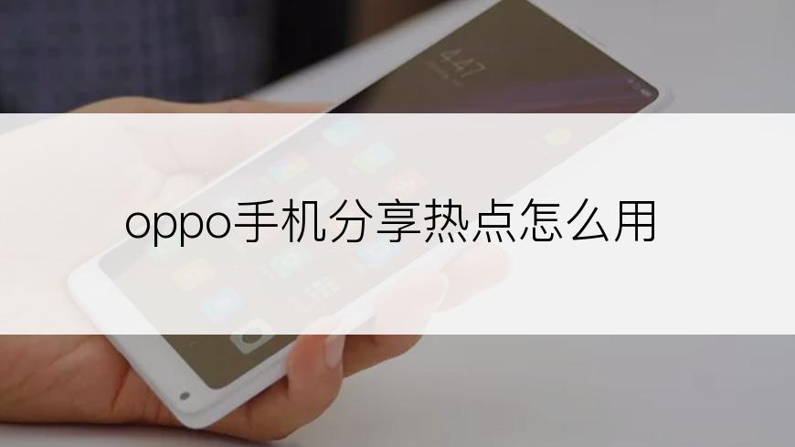 oppo手机分享热点怎么用