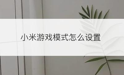 小米游戏模式怎么设置