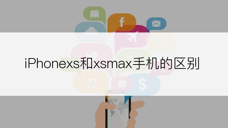 iPhonexs和xsmax手机的区别