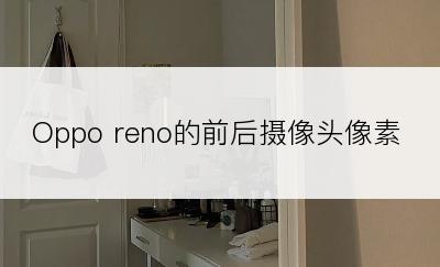 Oppo reno的前后摄像头像素