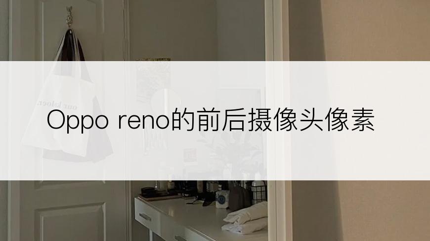 Oppo reno的前后摄像头像素