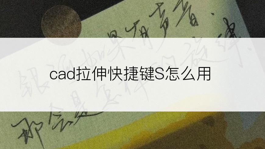 cad拉伸快捷键S怎么用