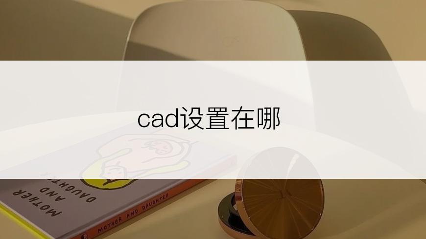 cad设置在哪