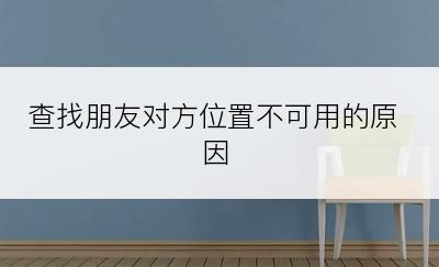 查找朋友对方位置不可用的原因