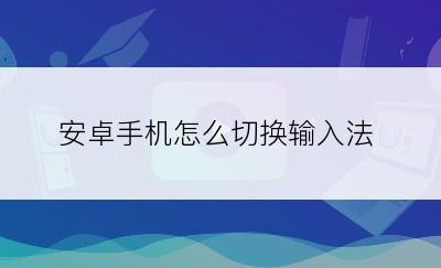 安卓手机怎么切换输入法