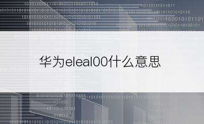 华为eleal00什么意思