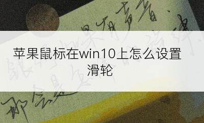 苹果鼠标在win10上怎么设置滑轮