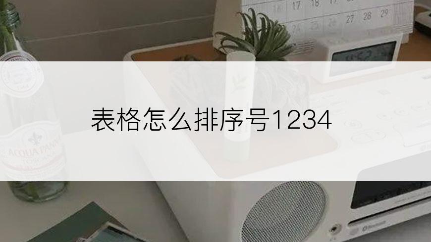 表格怎么排序号1234