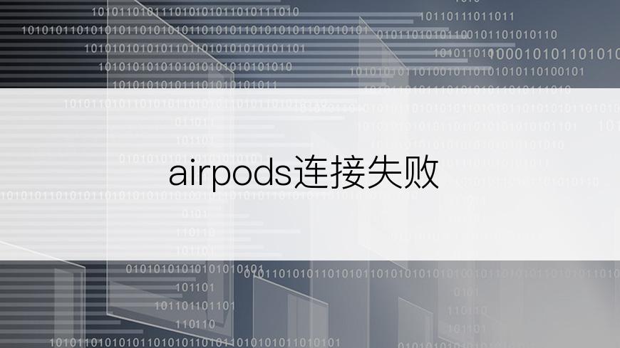 airpods连接失败