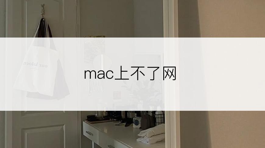 mac上不了网