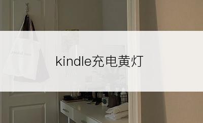 kindle充电黄灯