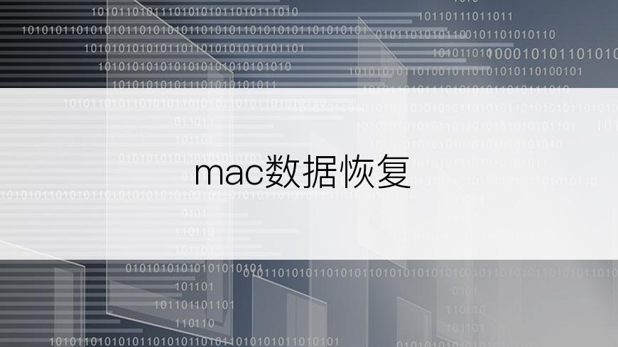 mac数据恢复