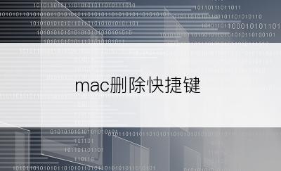 mac删除快捷键