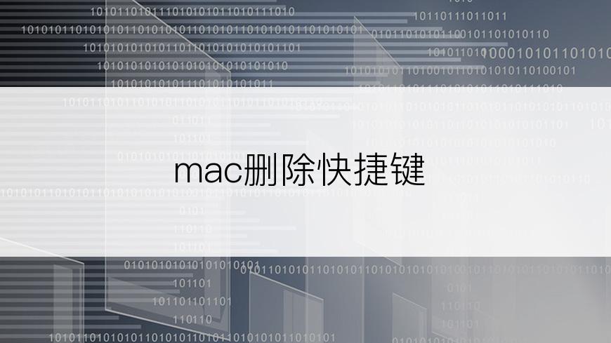 mac删除快捷键