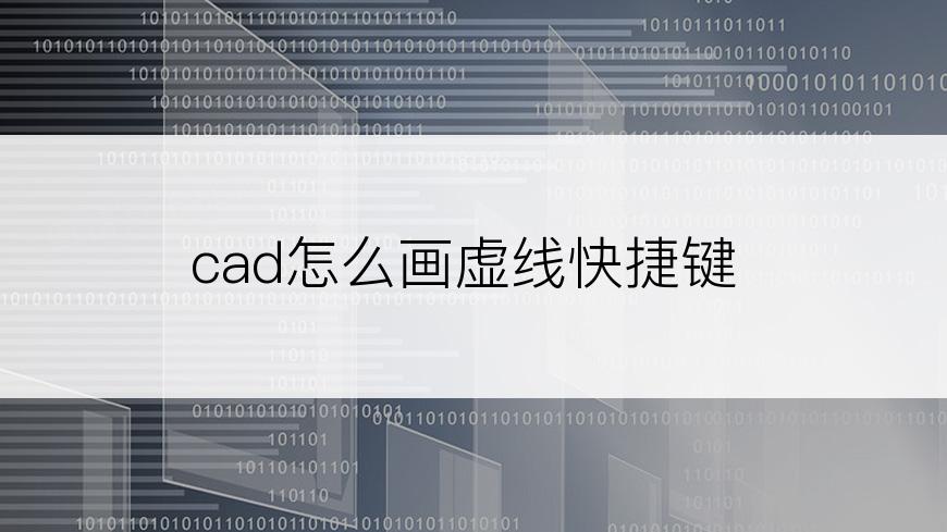 cad怎么画虚线快捷键