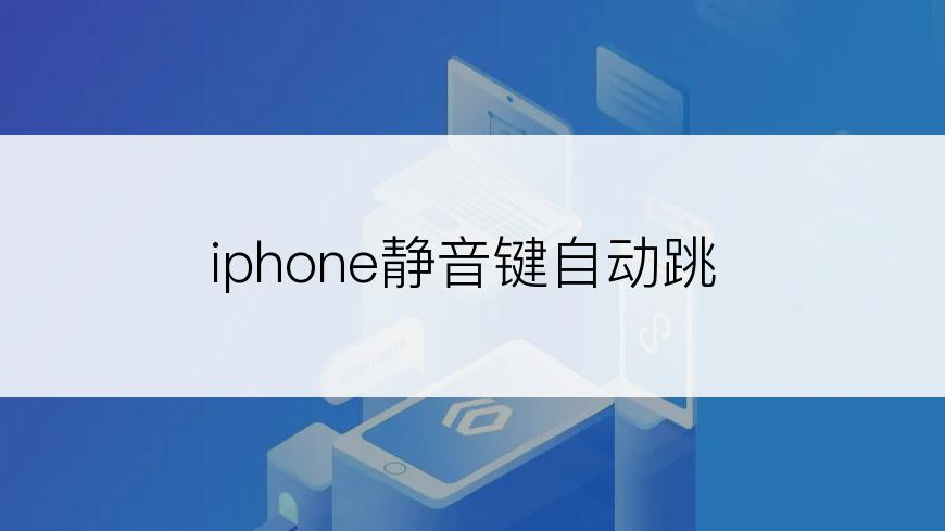 iphone静音键自动跳