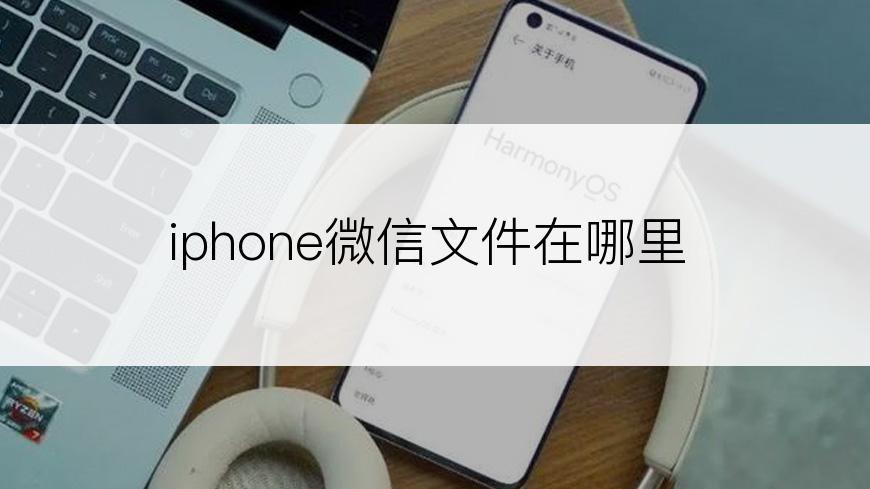 iphone微信文件在哪里