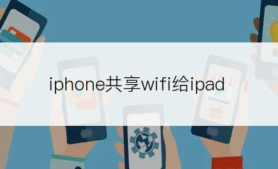 iphone共享wifi给ipad