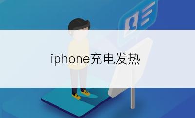 iphone充电发热