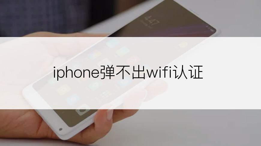 iphone弹不出wifi认证