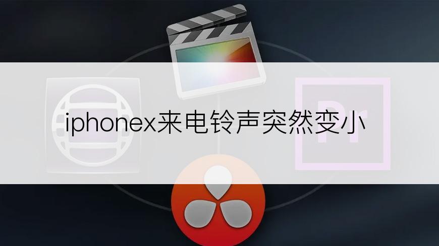 iphonex来电铃声突然变小