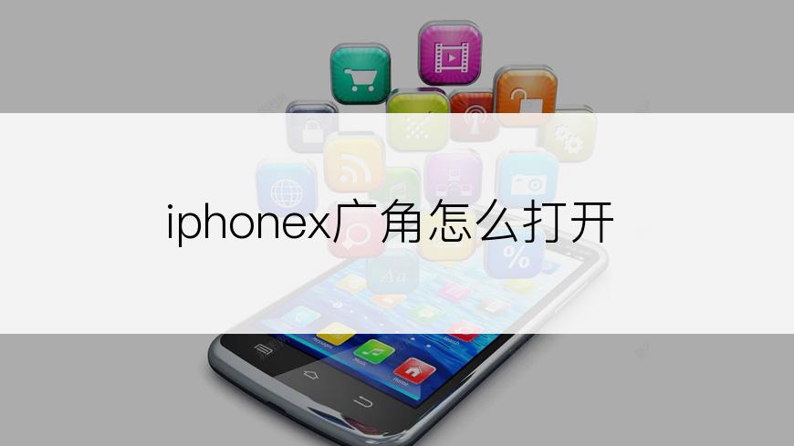 iphonex广角怎么打开