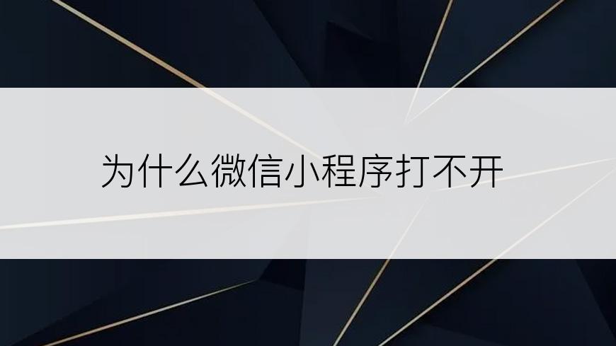 为什么微信小程序打不开