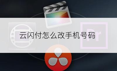 云闪付怎么改手机号码