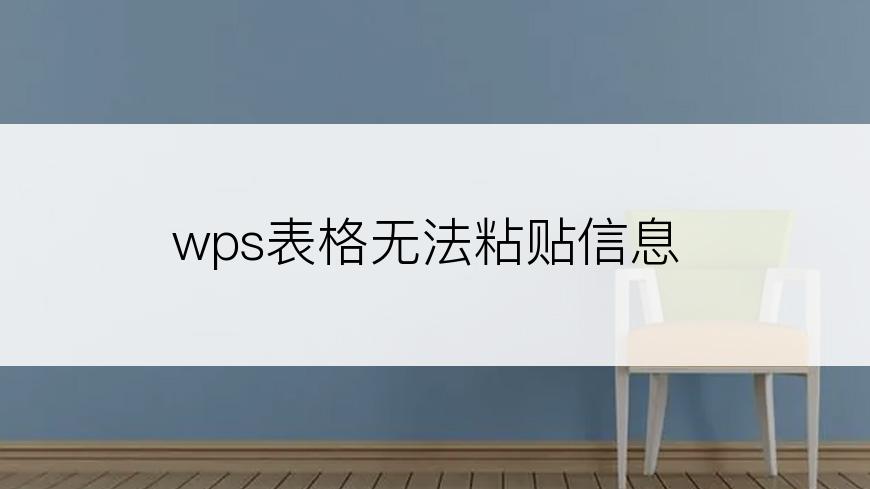 wps表格无法粘贴信息