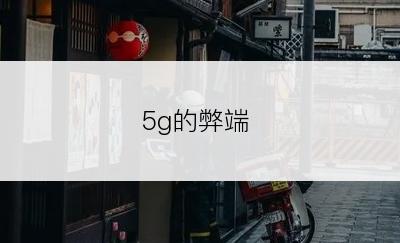 5g的弊端