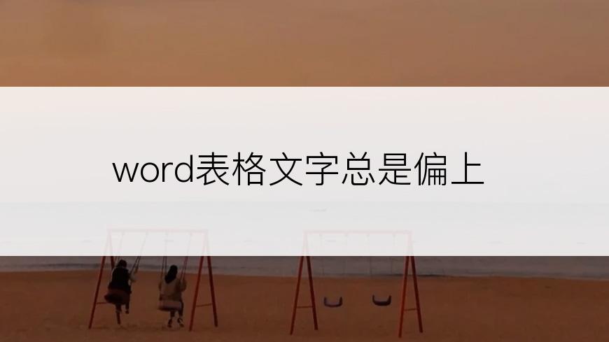 word表格文字总是偏上