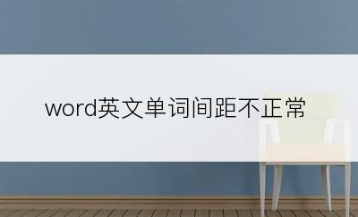 word英文单词间距不正常