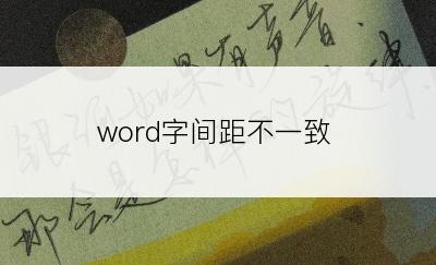 word字间距不一致