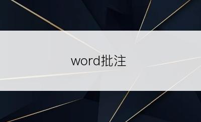 word批注