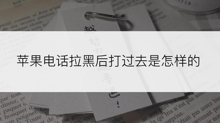 苹果电话拉黑后打过去是怎样的