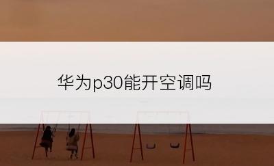 华为p30能开空调吗