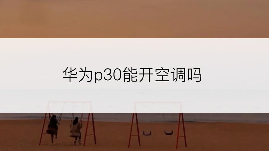 华为p30能开空调吗